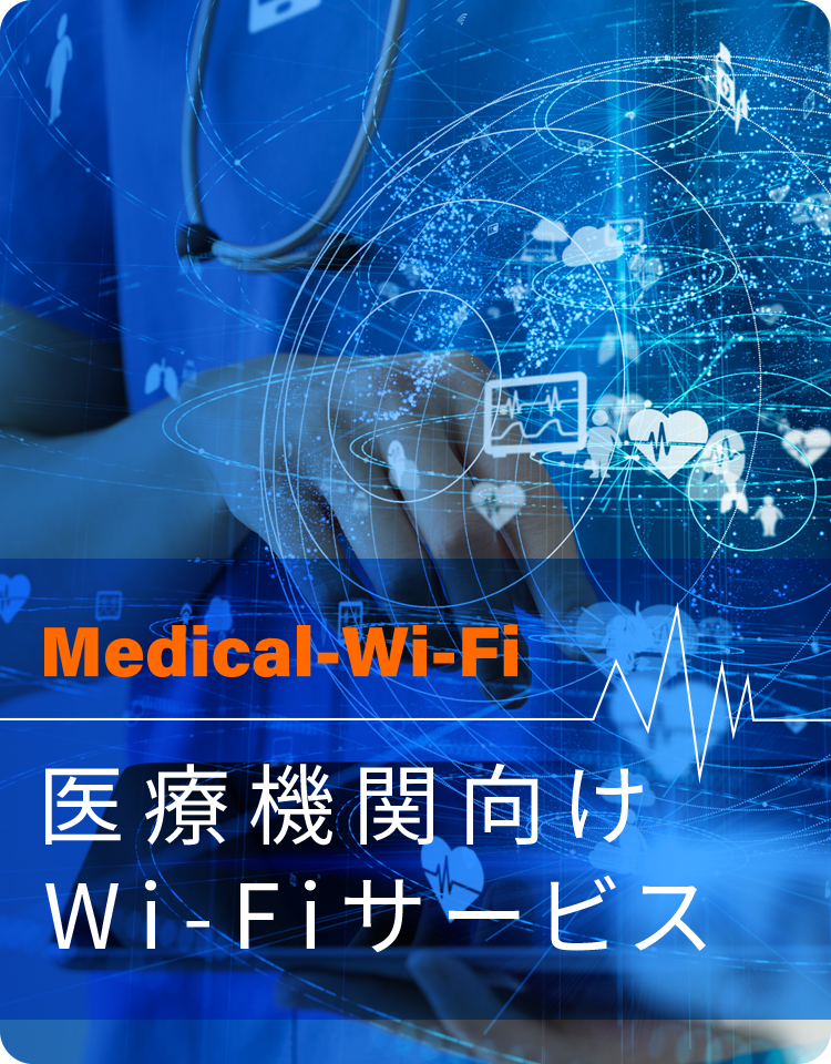医療機関向けWi-Fiサービス